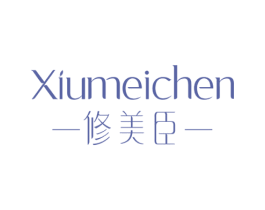 修美臣 第3类化妆品商标图样