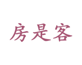 房是客 第36类金融物管商标图样