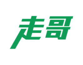 走哥 第25类服装鞋帽商标图样