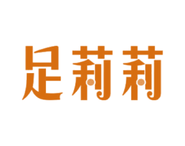 足莉莉 第25类服装鞋帽商标图样