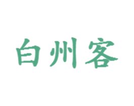 白州客 第43类餐饮酒店商标图样
