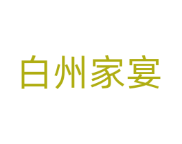 白州家宴 第43类餐饮酒店商标图样