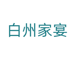白州家宴 第35类广告贸易商标图样