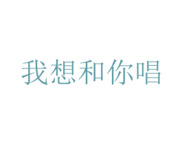 我想和你唱 第16类办公工具商标图样