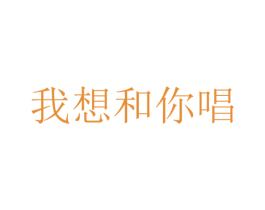 我想和你唱 第5类医药商标图样
