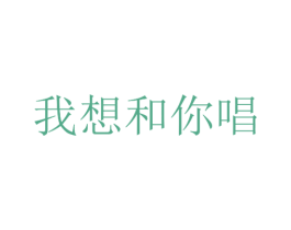 我想和你唱 第29类食品商标图样