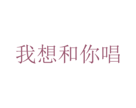 我想和你唱 第18类皮革箱包商标图样