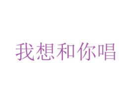 我想和你唱 第32类啤酒饮料商标图样