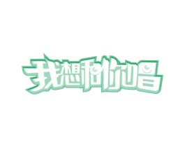 我想和你唱 第26类花边配饰商标图样