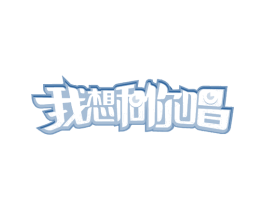 我想和你唱 第21类厨房洁具商标图样