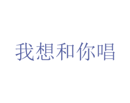 我想和你唱 第30类小食配料商标图样