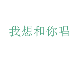 我想和你唱 第14类珠宝钟表商标图样