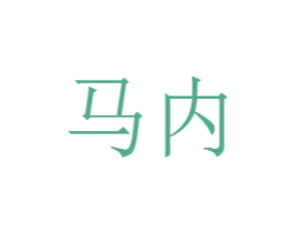 马内 第2类颜料油漆商标图样