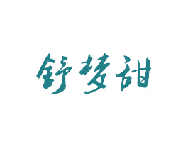 舒梦甜 第20类家具商标图样