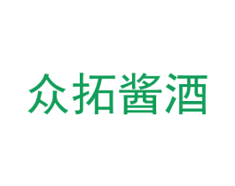 众拓酱酒 第33类酒商标图样