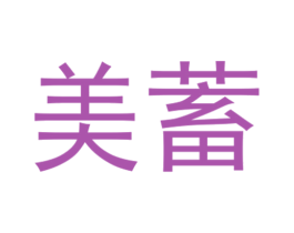美蓄 第9类科学仪器商标图样