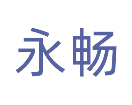 永畅 第31类水果花木商标图样