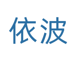依波 第25类服装鞋帽商标图样