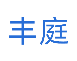 丰庭 第35类广告贸易商标图样