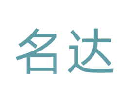 名达 第42类技术服务商标图样