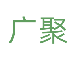 广聚 第1类化学原料商标图样
