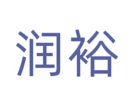 润裕 第14类珠宝钟表商标图样