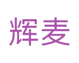 辉麦 第33类酒商标图样