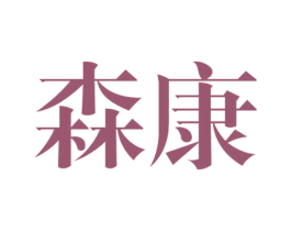 森康 第24类布料床单商标图样