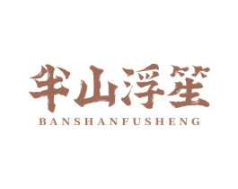 半山浮笙 第25类服装鞋帽商标图样