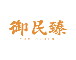 御民臻 第5类医药商标图样