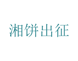 湘饼出征 第43类餐饮酒店商标图样