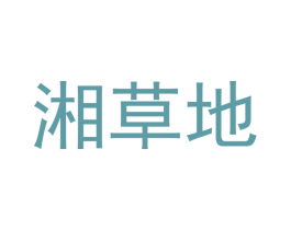 湘草地 第43类餐饮酒店商标图样