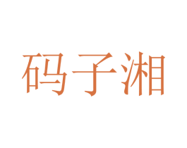 码子湘 第43类餐饮酒店商标图样