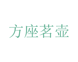 方座茗壶 第35类广告贸易商标图样