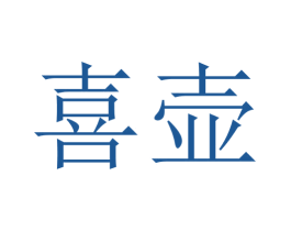 喜壶 第35类广告贸易商标图样