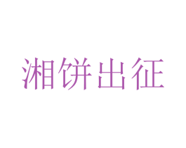 湘饼出征 第35类广告贸易商标图样
