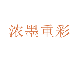 浓墨重彩 第43类餐饮酒店商标图样