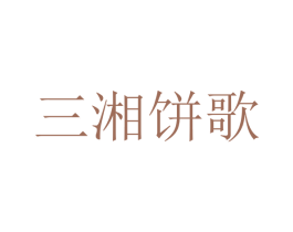 三湘饼歌 第43类餐饮酒店商标图样