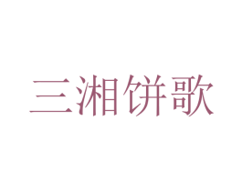 三湘饼歌 第35类广告贸易商标图样