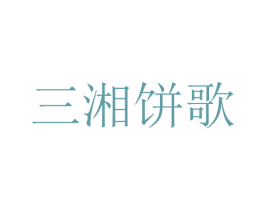 三湘饼歌 第31类水果花木商标图样