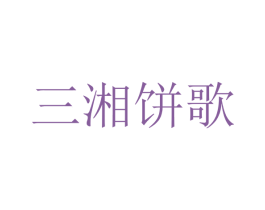 三湘饼歌 第30类小食配料商标图样