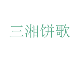 三湘饼歌 第29类食品商标图样