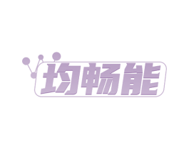 均畅能 第5类医药商标图样