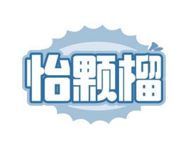 怡颗榴 第29类食品商标图样