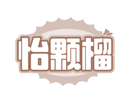 怡颗榴 第30类小食配料商标图样