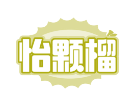 怡颗榴 第35类广告贸易商标图样