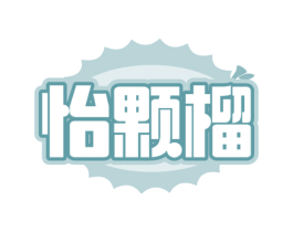怡颗榴 第43类餐饮酒店商标图样