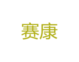 赛康 第12类运输工具商标图样