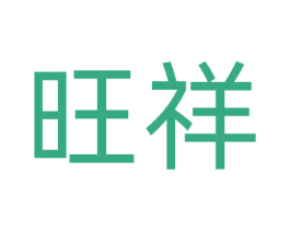 旺祥 第12类运输工具商标图样