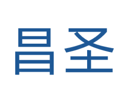 昌圣 第10类医疗器械商标图样